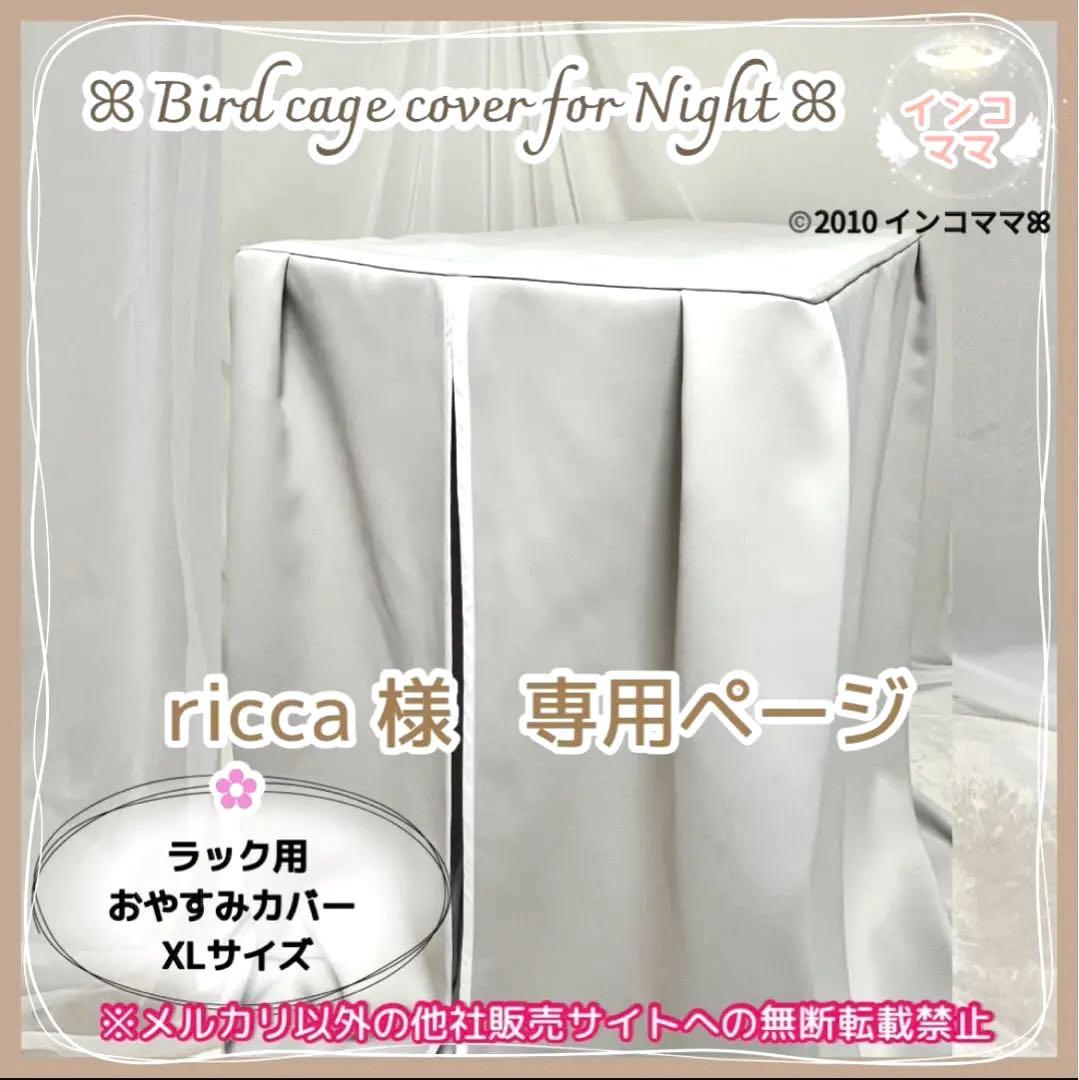 おやすみカバー 鳥かごカバー 遮光1級 日本製 防炎 ricca 様
