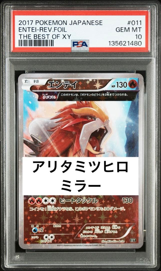 世界的大人気　PSA10 エンテイ　ミラー　XY 011 フルアート