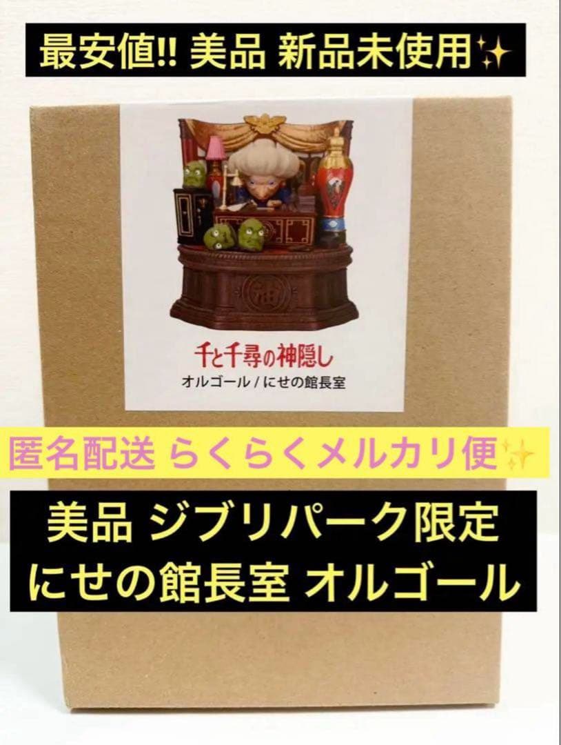 新品未使用✨最安値‼️ジブリパーク限定 にせの館長室 オルゴール 千と千尋の神隠し