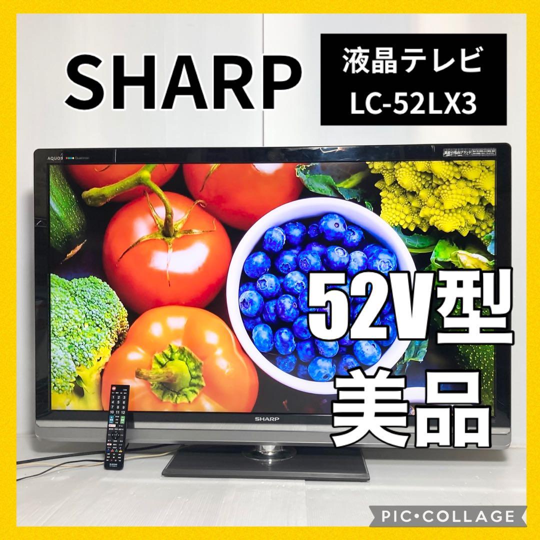 たのメル便 美品 SHARP 52インチ テレビ AQUOS LC-52LX3