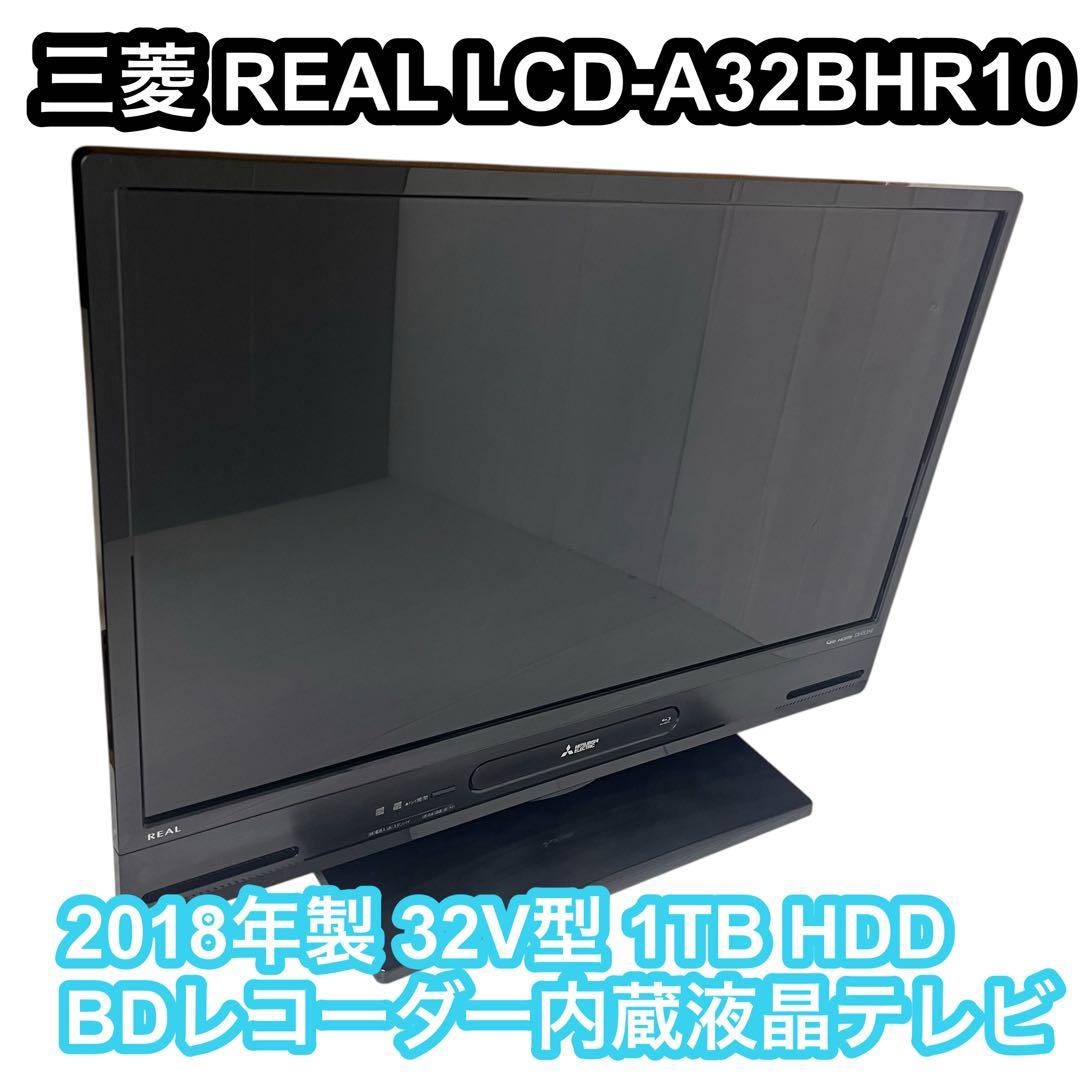 三菱 REAL LCD-A32BHR10 1TB HDD&BD内蔵液晶テレビ