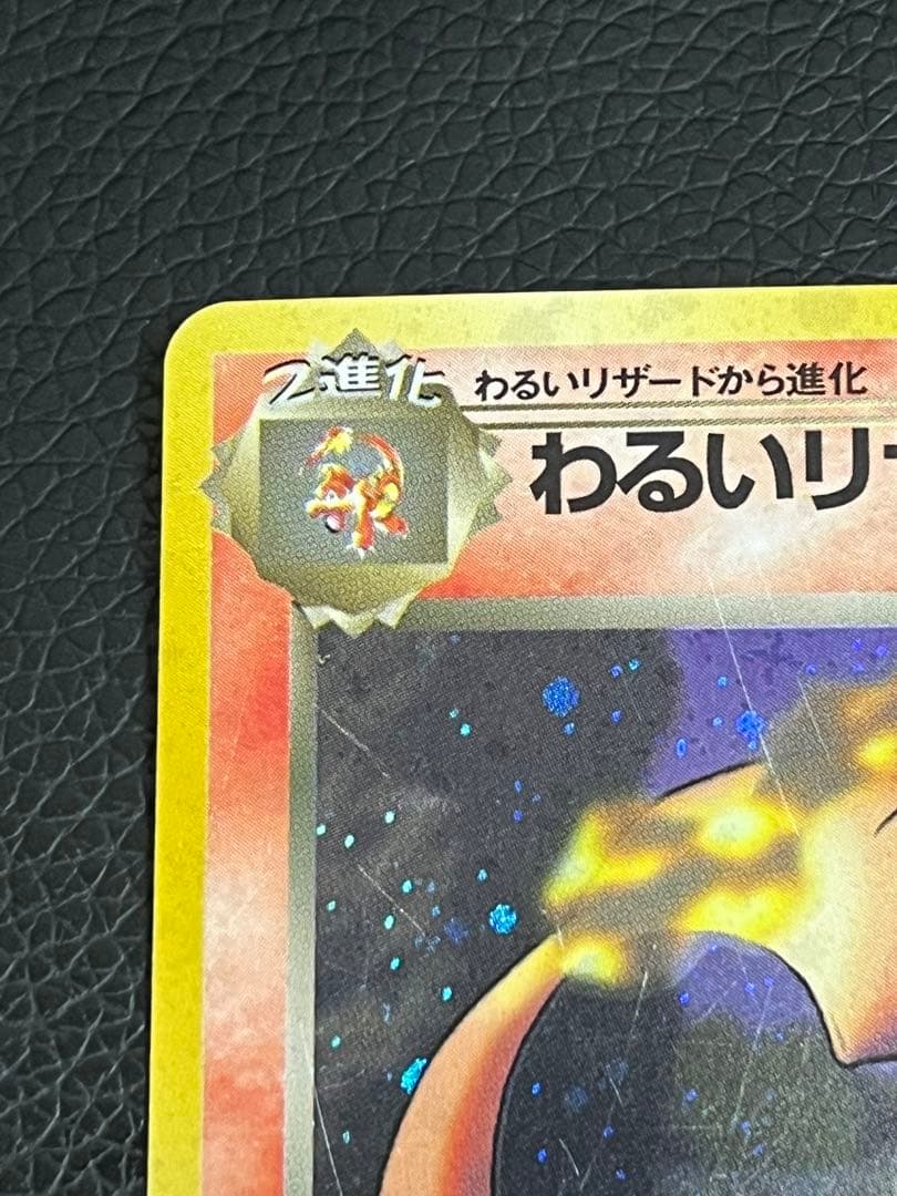 値下げ可 わるいリザードン ★ 旧裏　第4弾拡張パック 渦巻き