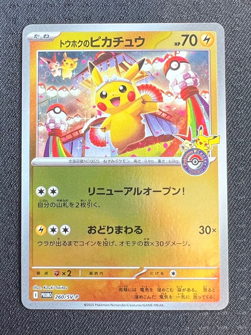 【美品】ポケカ　トウホクのピカチュウ　プロモ