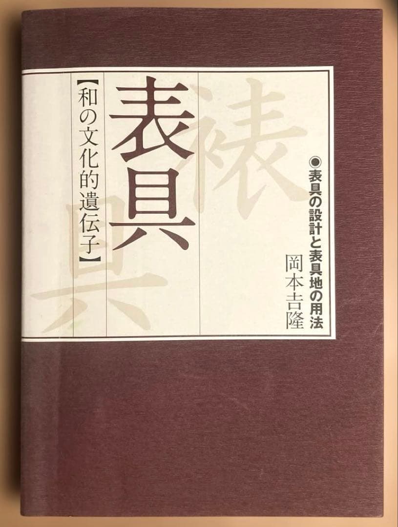 【和の文化的遺伝子】 ◉表具の設計と表具地の用法 岡本吉隆