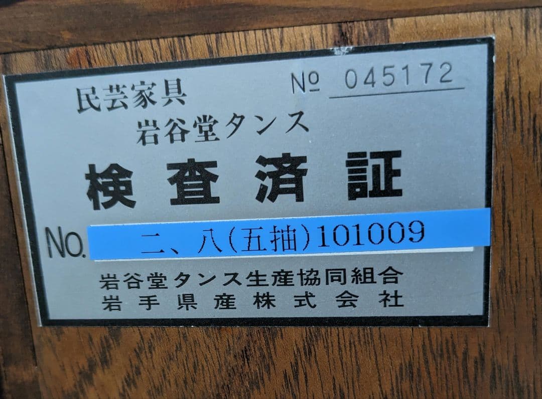 岩谷堂箪笥 チェスト 5段　鍵2本付き