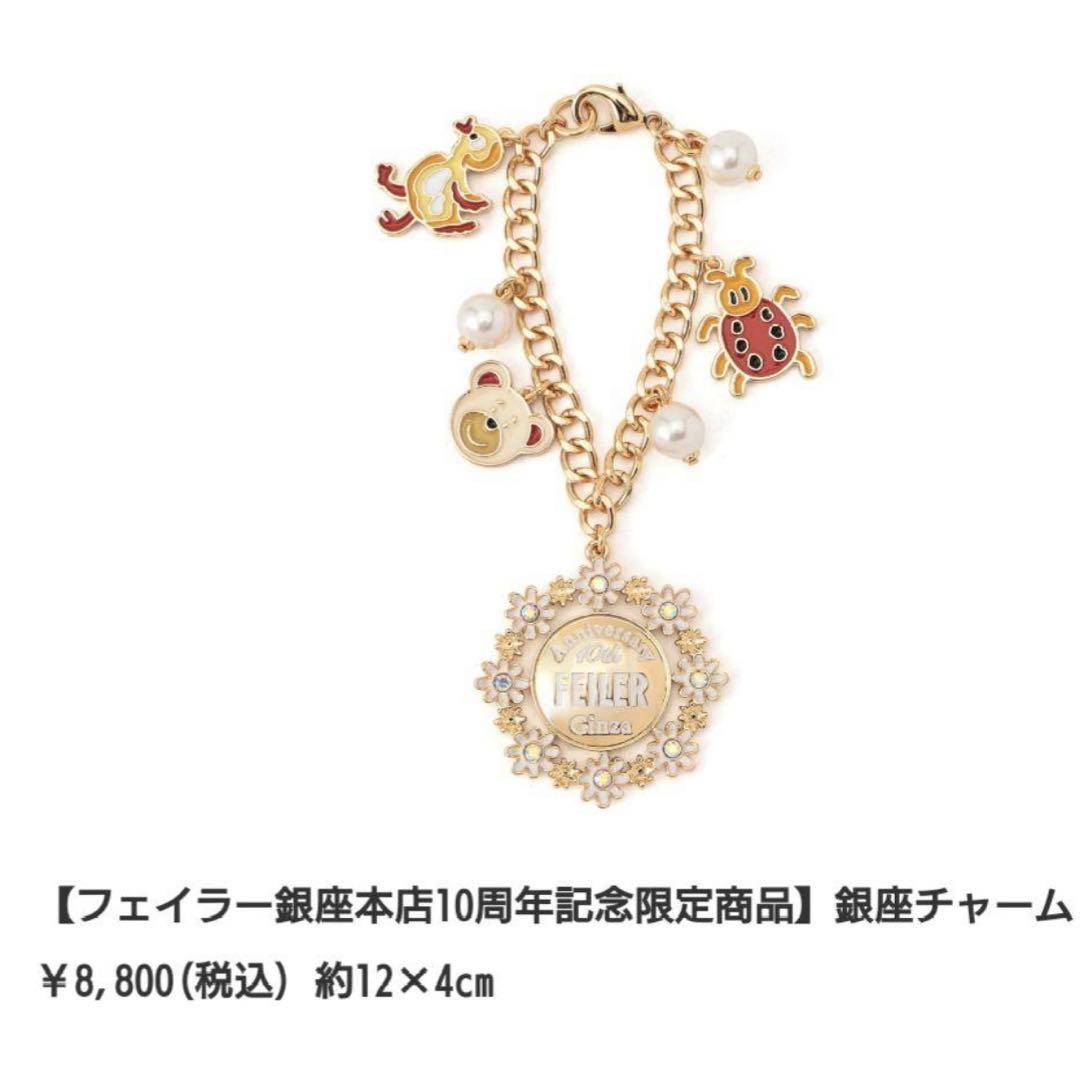 FEILER 銀座限定　チャーム