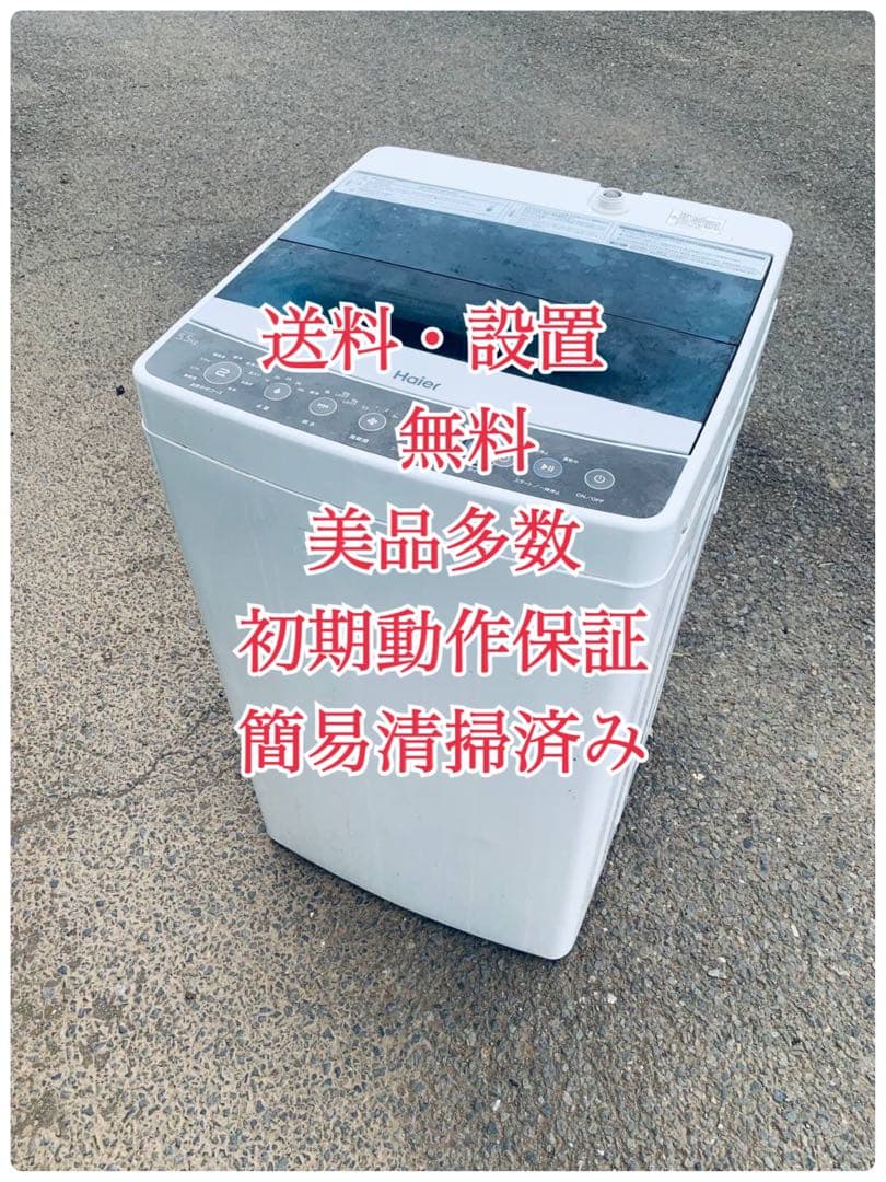 ♦Haier 全自動電気洗濯機【2018年製】JW-C55A