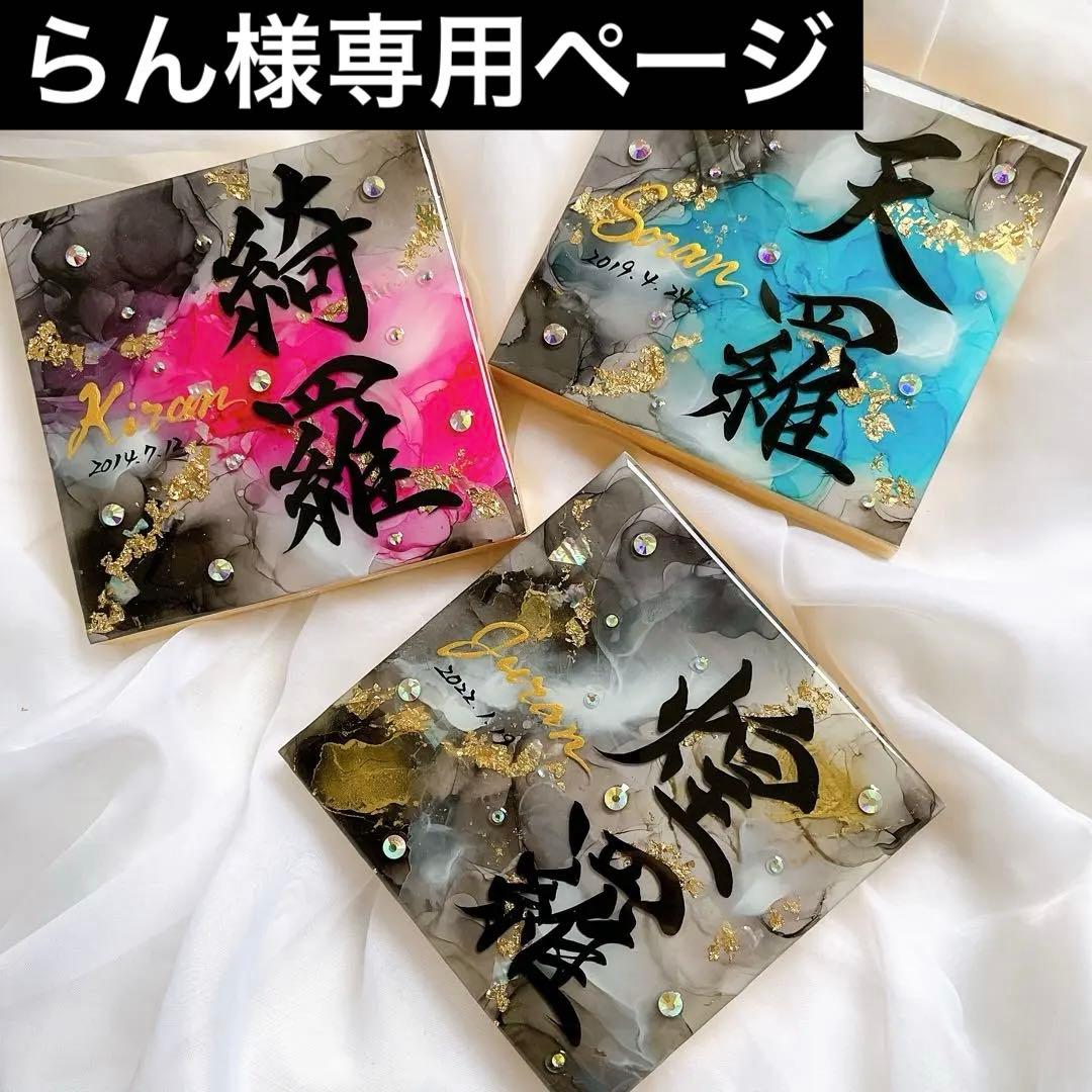 らんページ アルコールインクアート命名書