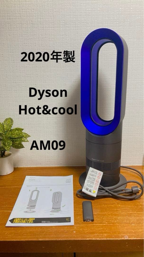 【2020年製】dyson hot＋cool ファンヒーター AM09 動作◎