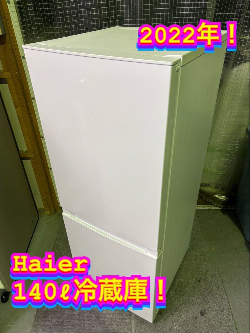 【✨配送設置無料！】00048 Haier 146ℓ冷蔵庫