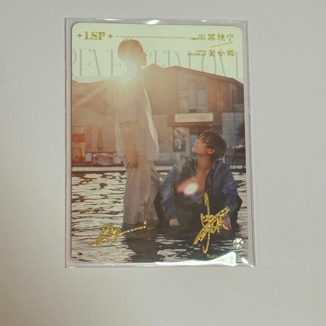 逆愛　Revenged Love フォトカード　LSP 展軒 劉軒丞 稀少
