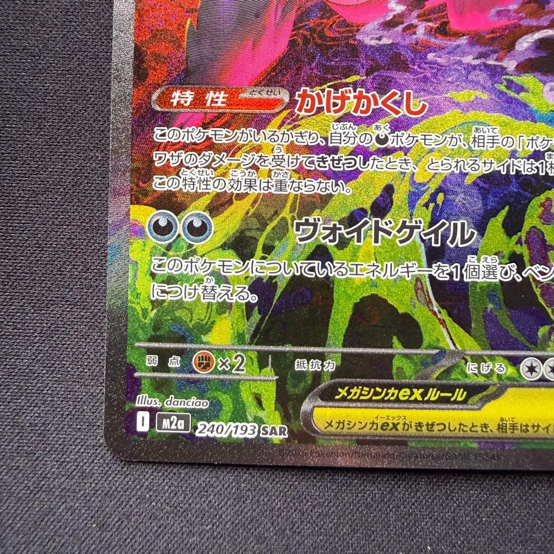 メガゲンガーex SAR [M2a 240/193]「MEGAドリームex」