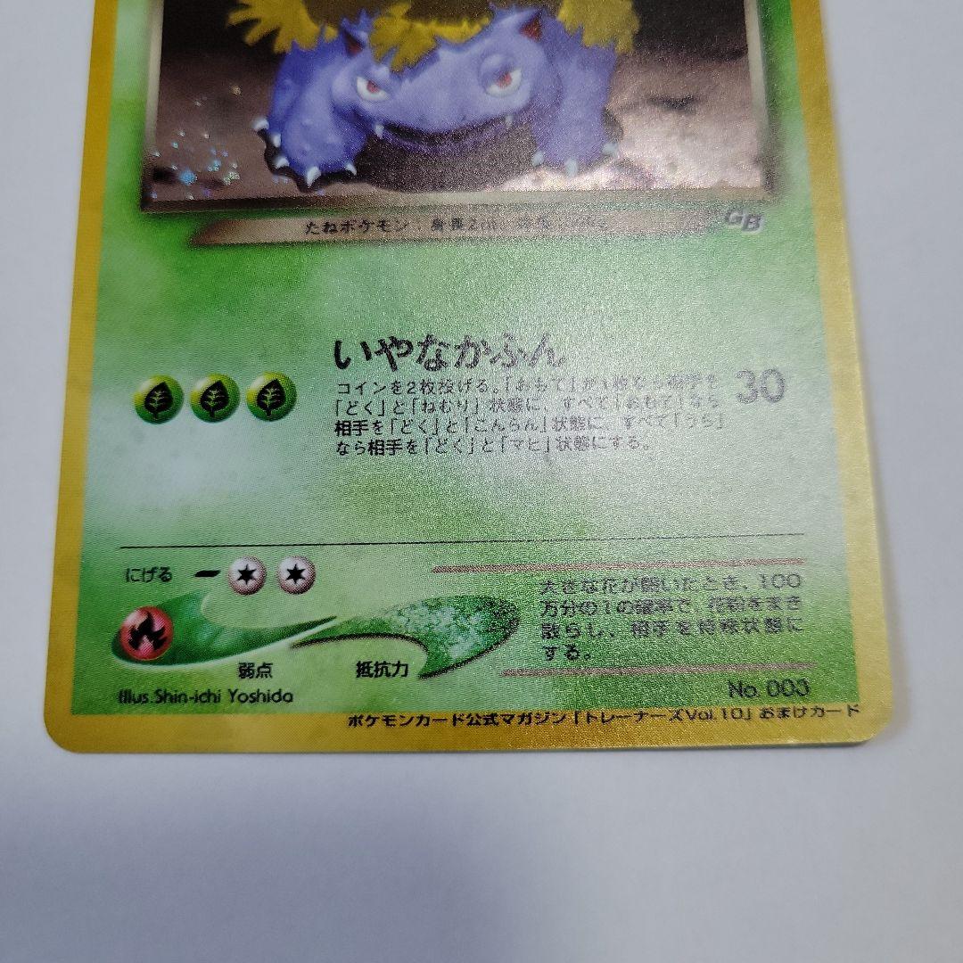 わるいフシギバナ_「ポケモンカードトレーナーズVol.10」 おまけカード P…