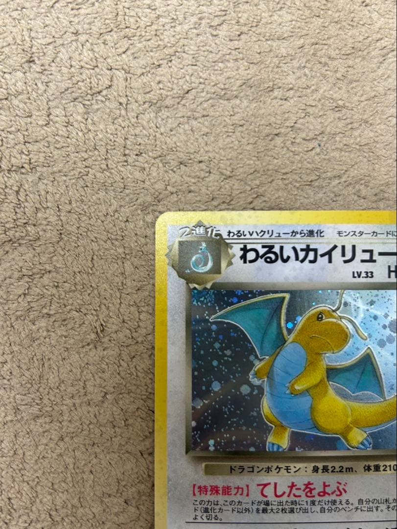 わるいカイリュー ★ 第4弾拡張パック ロケット団