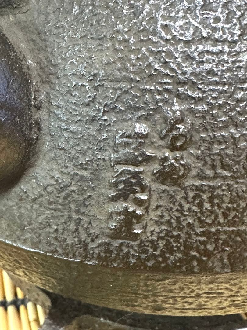 新品、未使用、供箱等付属品付　南部盛栄堂造　柚子菊　南部鉄瓶 南部鉄器　鉄瓶