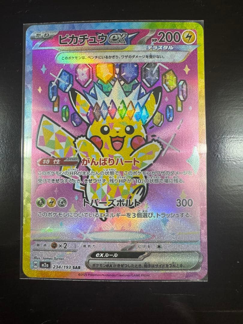 【本日購入品】ピカチュウex SAR 234/193 メガドリームex
