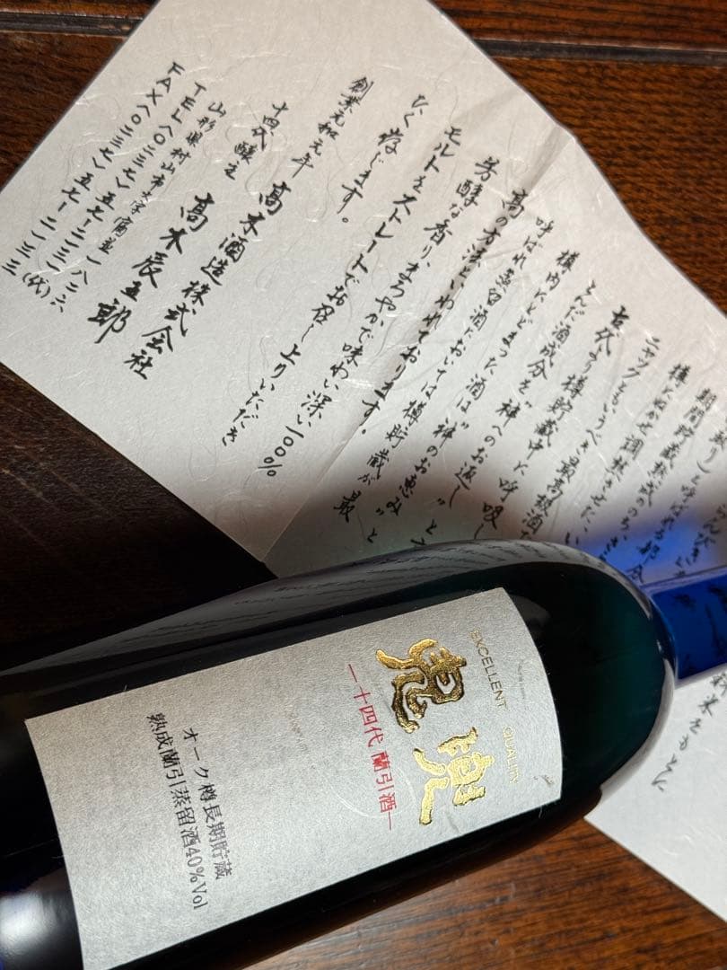 【さらに値下げ！十四代名酒】鬼兜ブルーボトル 長期熟成蘭引酒 箱入り