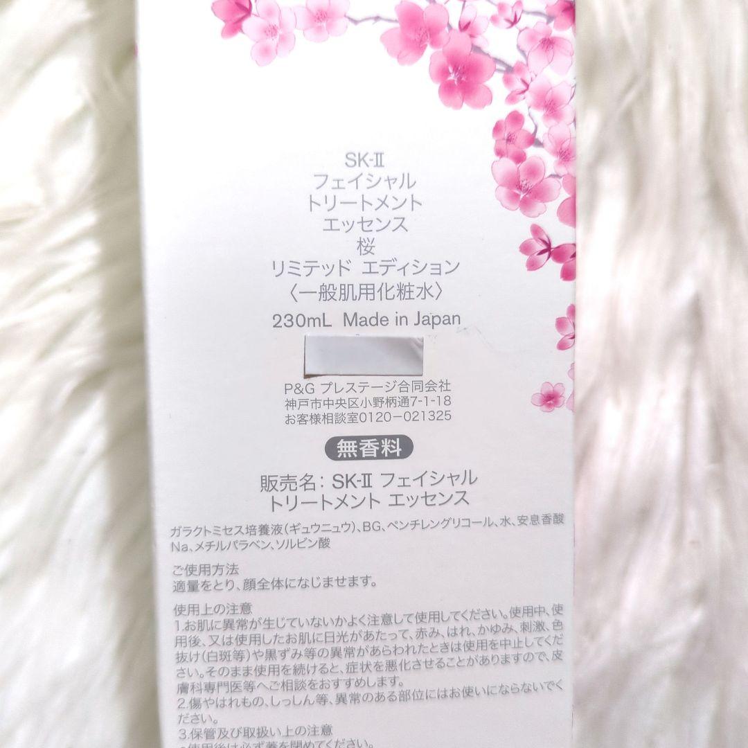 【正規品】SK-Ⅱフェイシャルトリートメントエッセンス桜リミテッドエディション