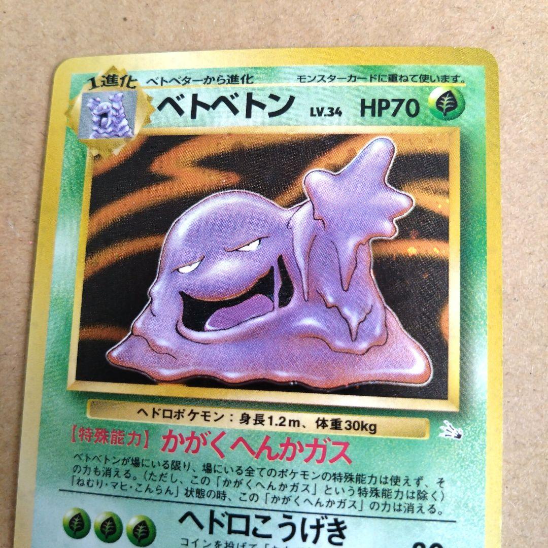 ベトベトン 　旧裏★ 第3弾拡張パック 化石の秘密