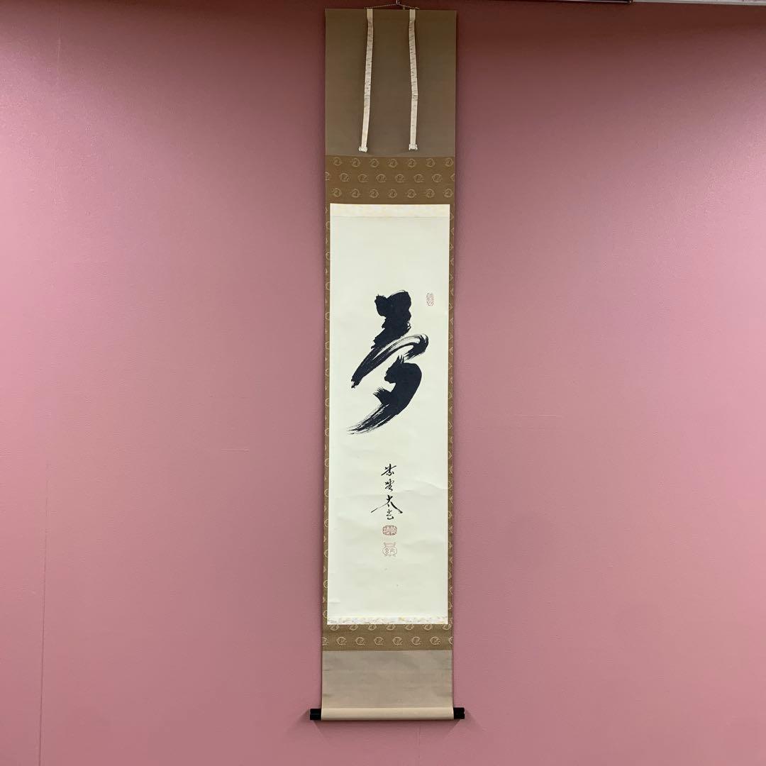 美品 掛け軸 黄梅院 小林太玄作「夢」共箱 禅語 年中掛け