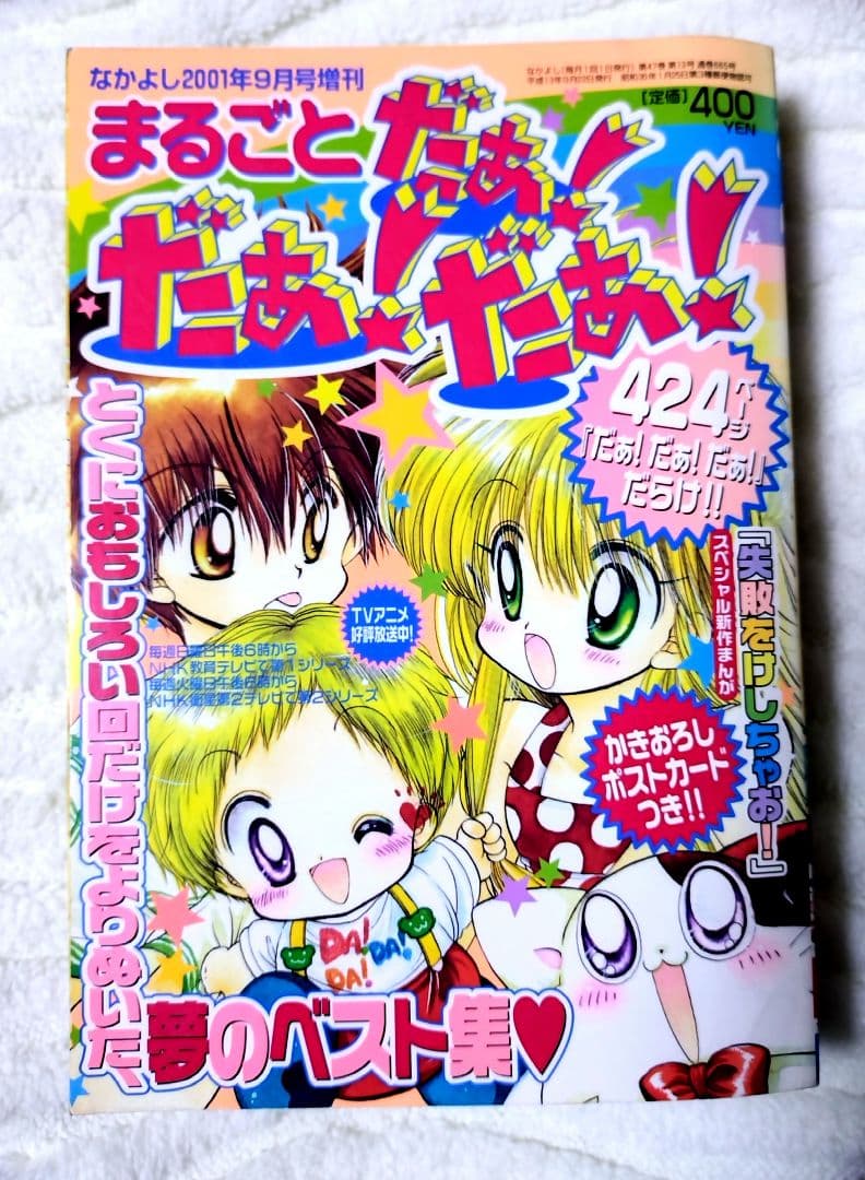 なかよし特別編集 まるごと だぁ！だぁ！だぁ！