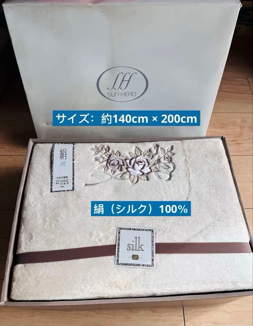 日本製 SUN・HERO シルク毛布 絹100％ 約1.4kg 未使用花刺繍