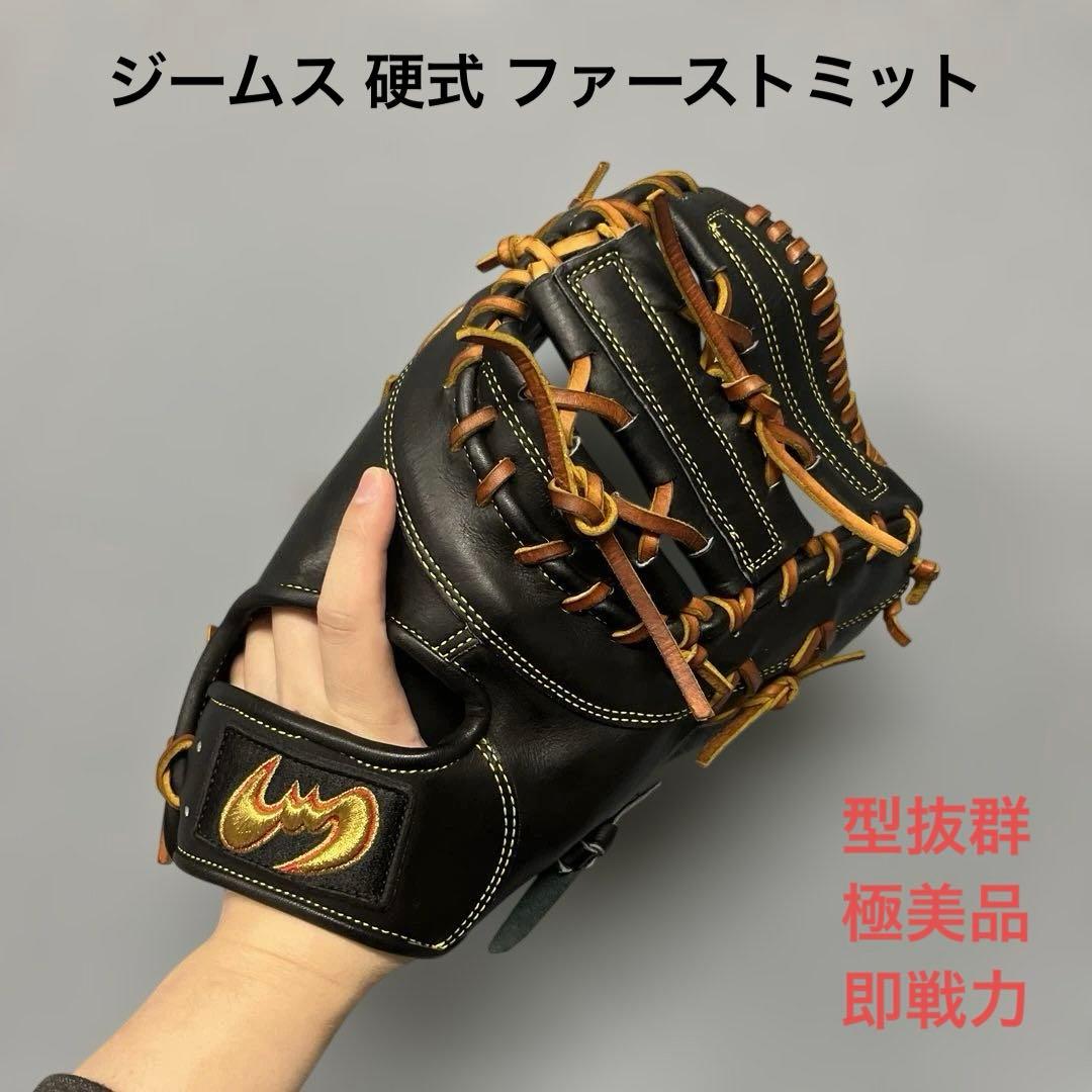 1189 ジームス 型抜群 極美品 即戦力 硬式 ファーストミット