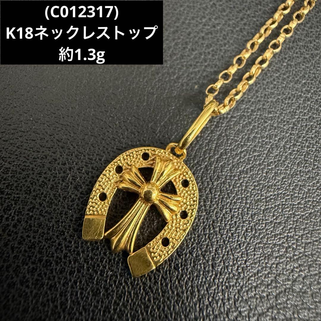 (C012317) K18ネックレストップ クロス　チャーム 18金 YG
