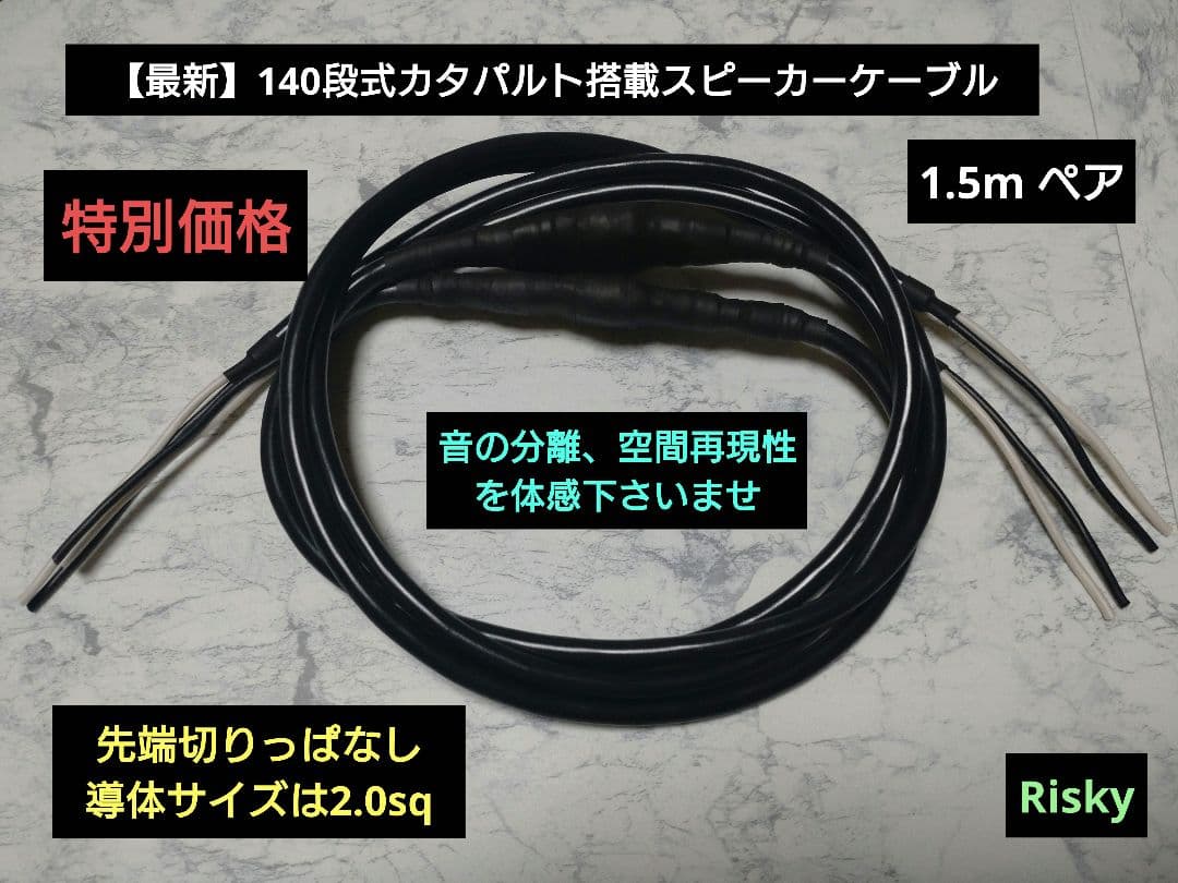 【最新】特別価格140段式カタパルト搭載　スビーカーケーブル　1.5mペア