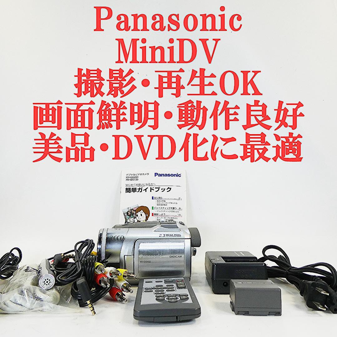 美品・動作良好 パナソニックNV-GS150 MiniDVビデオ　DVD化に最適
