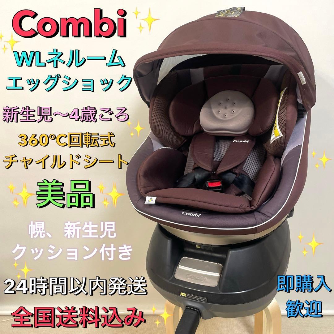 美品❗️コンビ✨WL ネルーム エッグショック✨360℃回転式チャイルドシート