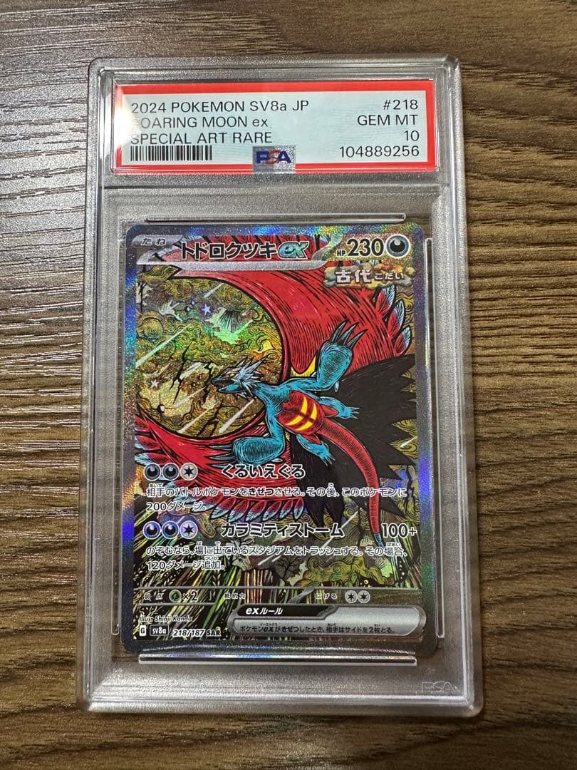 【PSA10】トドロクツキex SAR