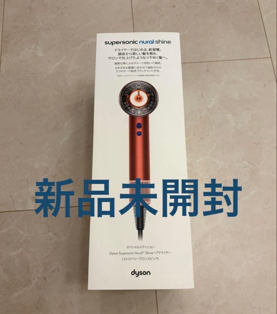 【新品】Dyson supersonic nural shineヘアドライヤー