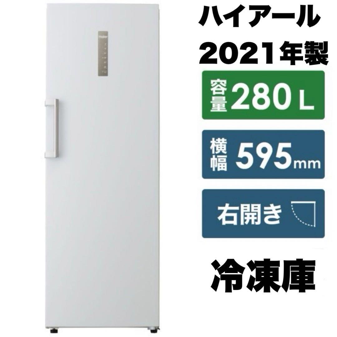 【超美品‼️】ハイアール 2021年製 280L冷凍庫 6段階温度調節 LED照明