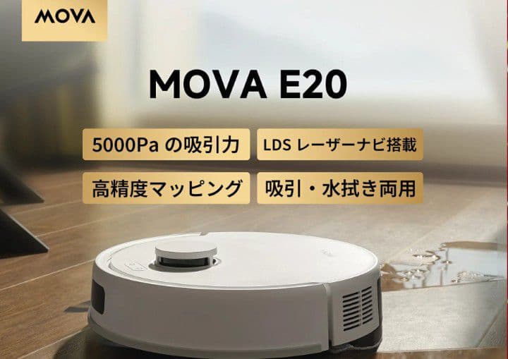 MOVA E20 ロボット掃除機 新品