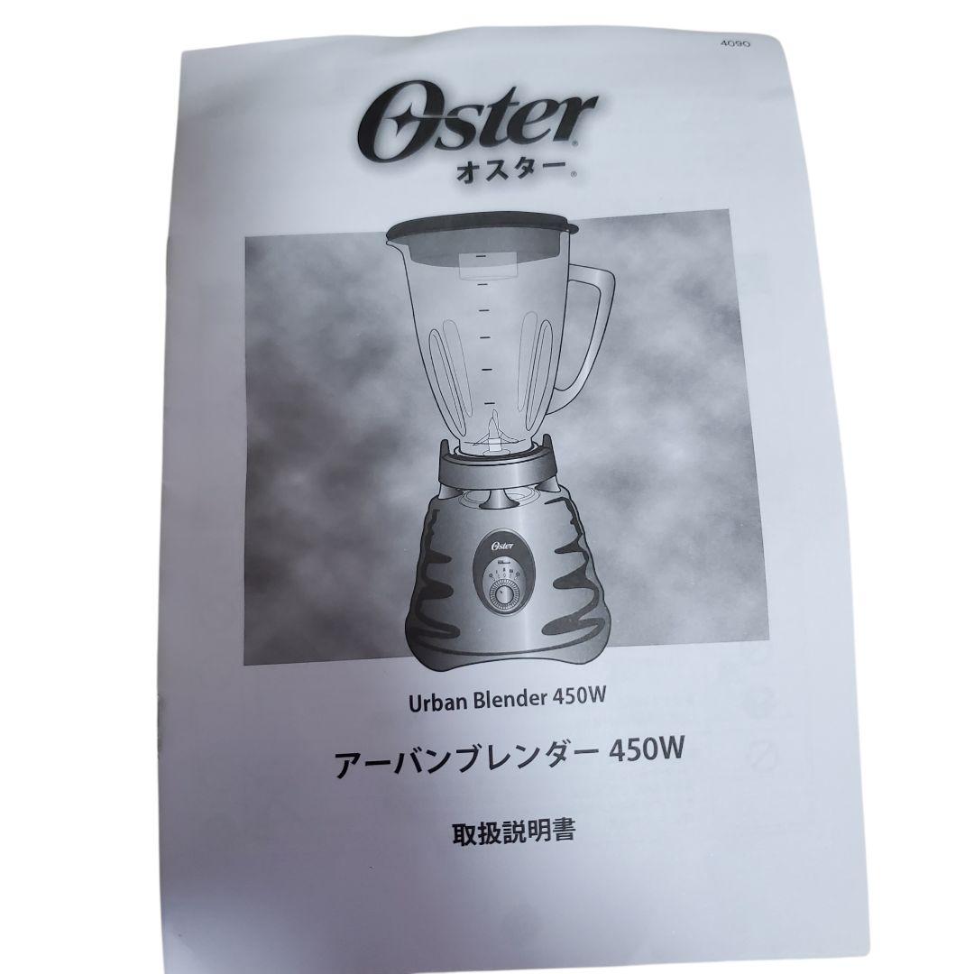 【未使用に近い】Oster オスター アーバンブレンダー 450w ミキサー