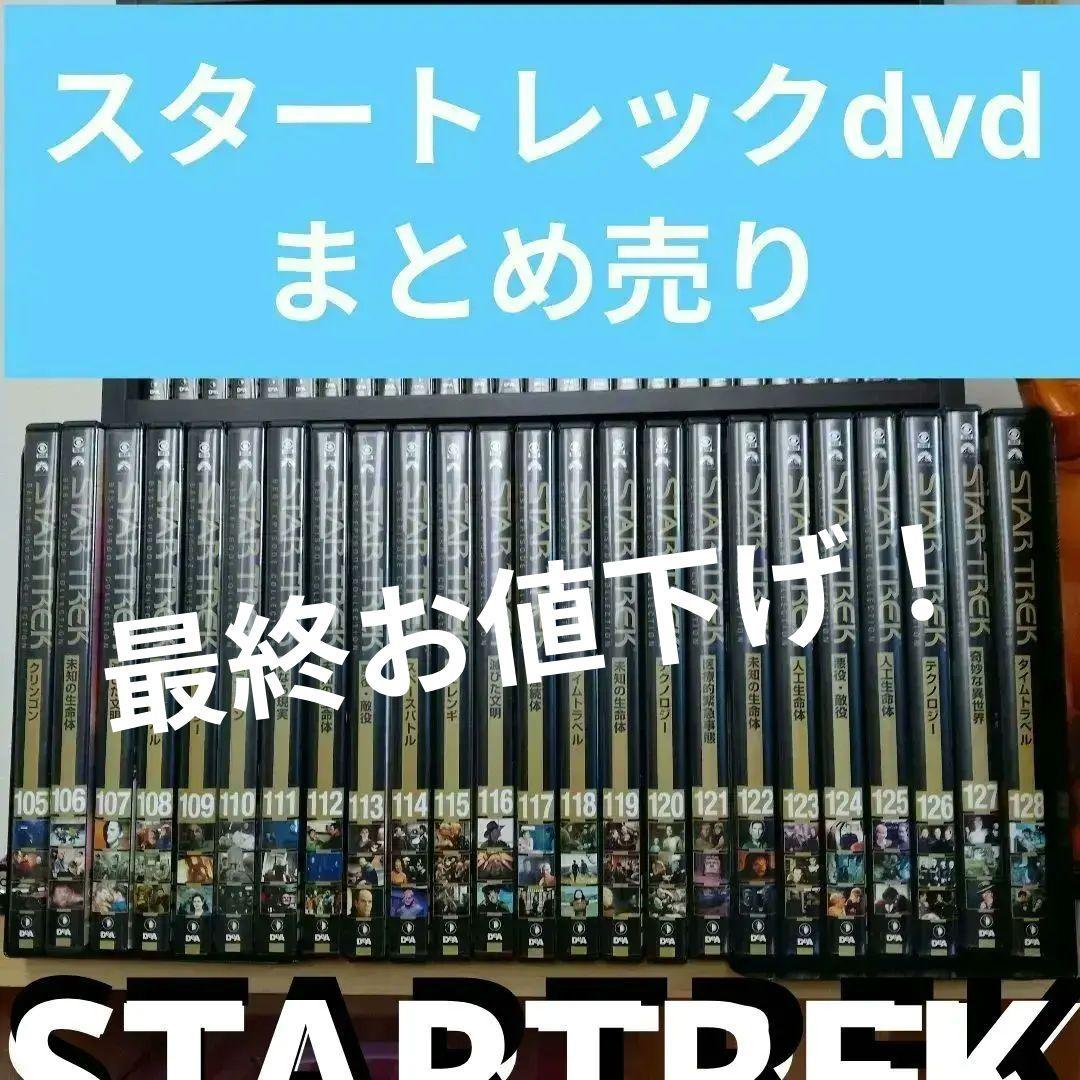 スタートレック dvdまとめ売り