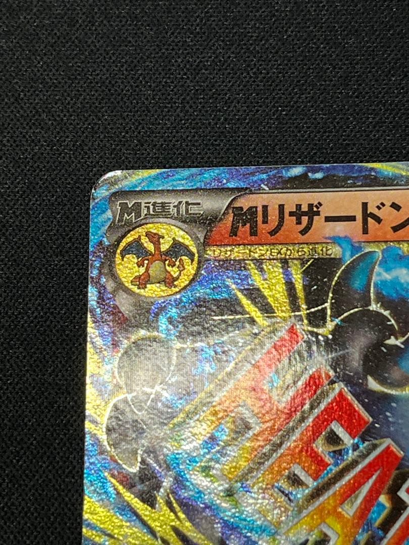 ひ*ー様 ポケモンカード MリザードンEX 20th スターター 011/072