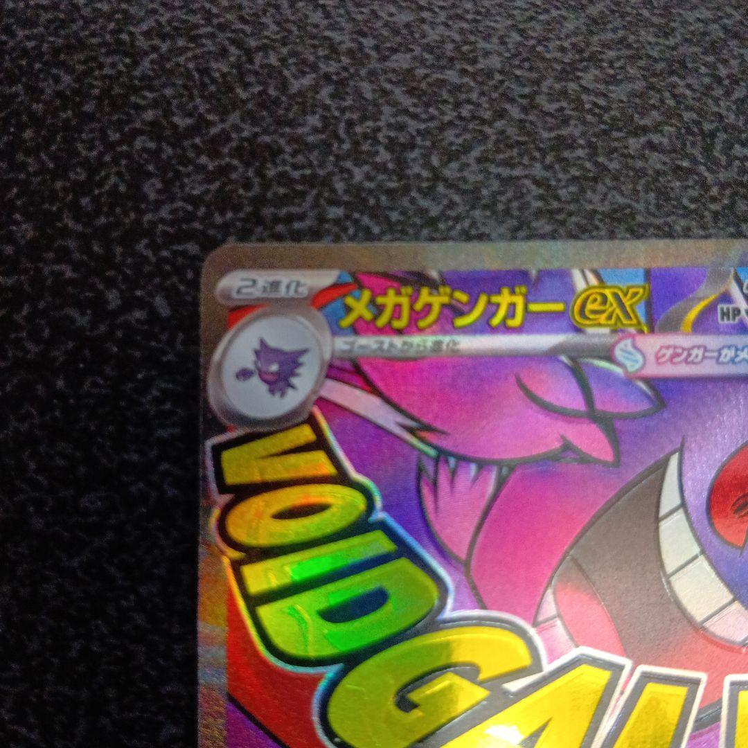 魂抜け　メガゲンガーex　エラーカード　ホロズレ　MEGAドリームex