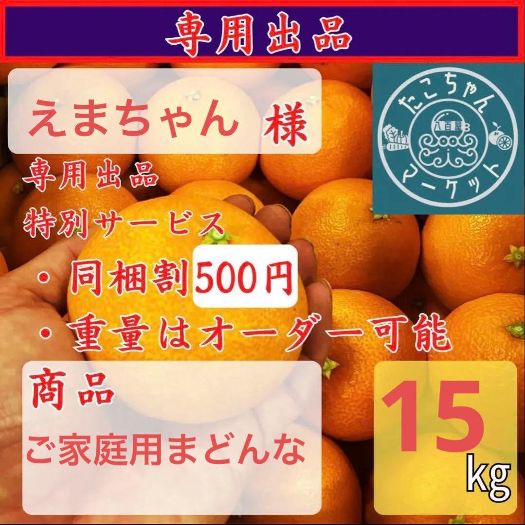 えまちゃん　ご家庭用　マドンナ　15kg