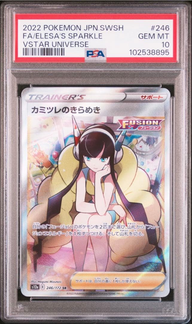 カミツレのきらめき 246/172 SR PSA10