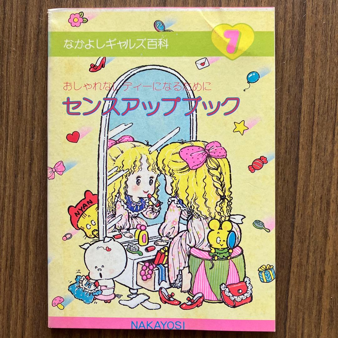 1980年代なかよし付録なかよしギャルズ百科