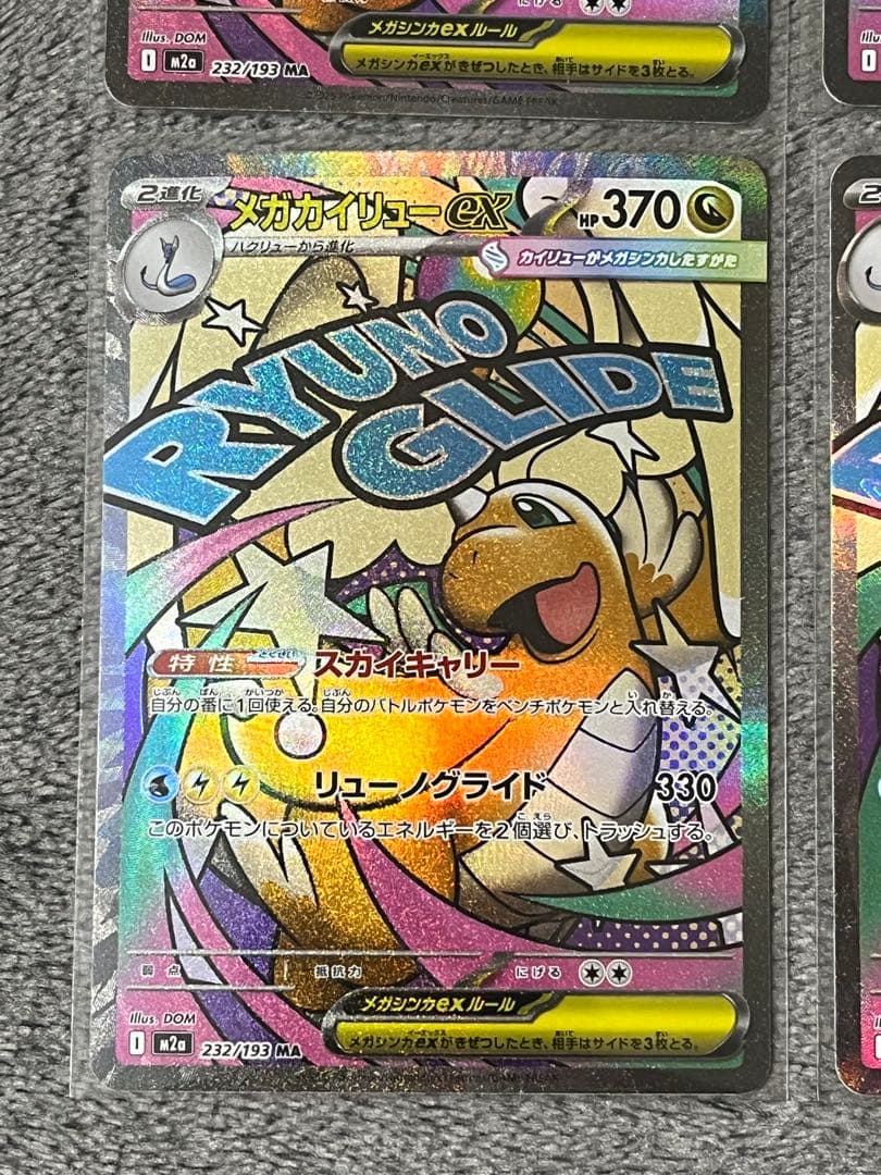 メガカイリューex 232/193 MA