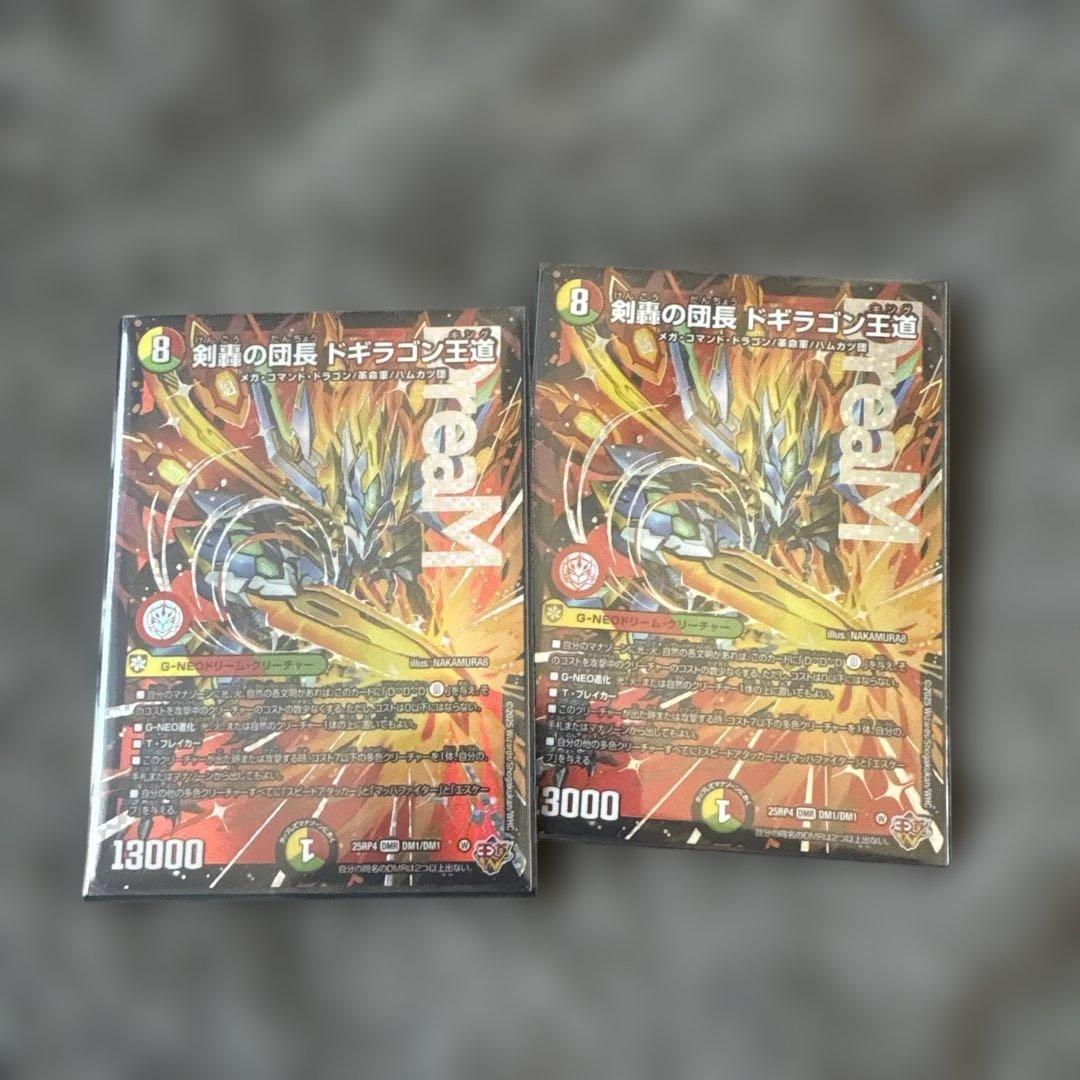 剣轟の団長 ドギラゴン王道 2枚セット