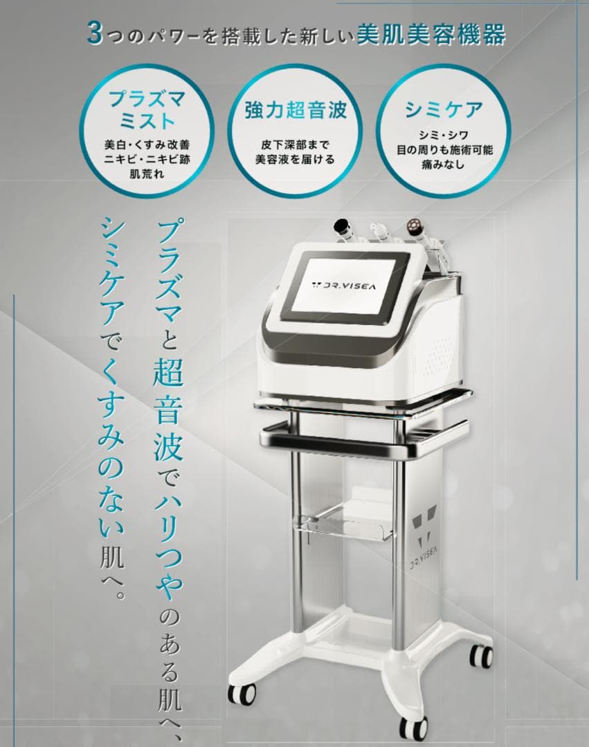 業務用エステ機　Dr.Visea社製　シミプラズマネオ　新品同様品