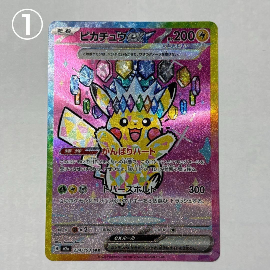 ポケモンカード　ピカチュウex SAR 美品　２枚セット