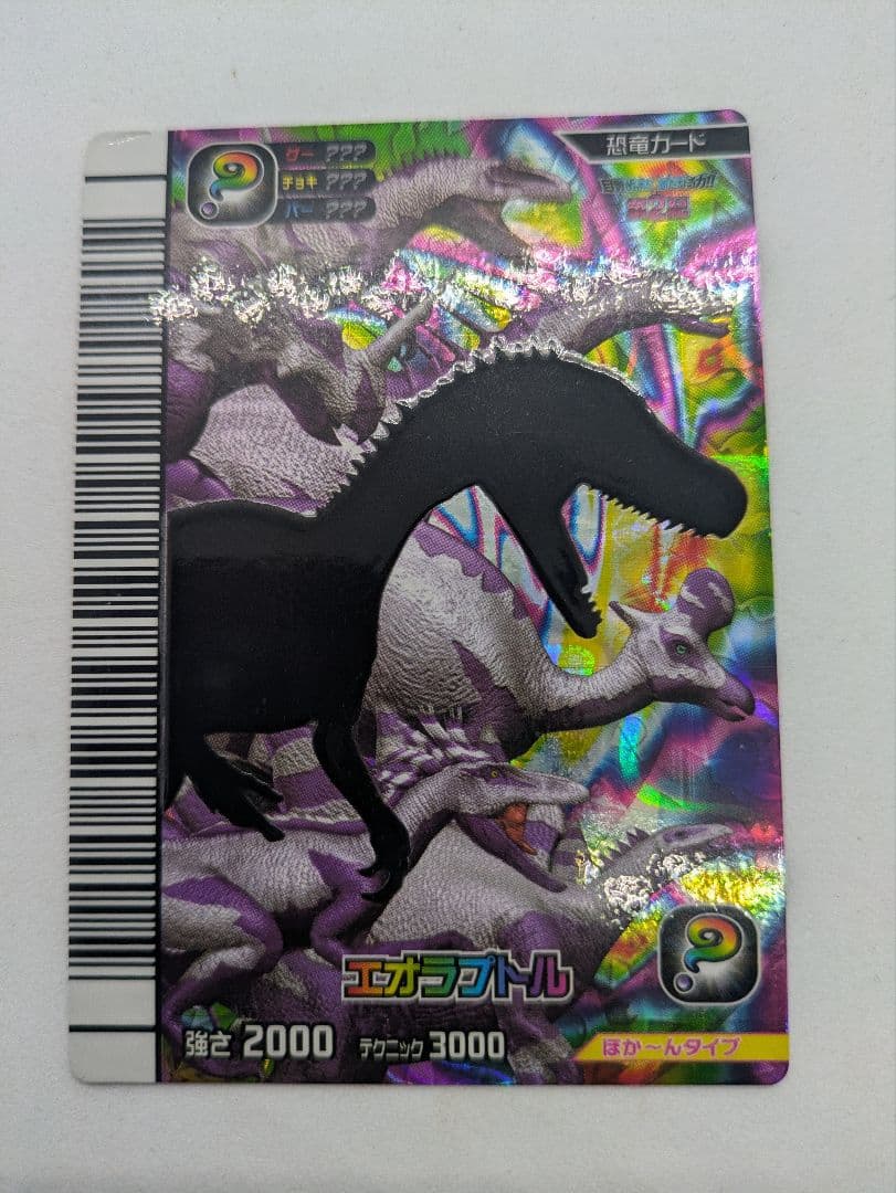 恐竜キング　エオラプトル　覚新第2紀　シークレット