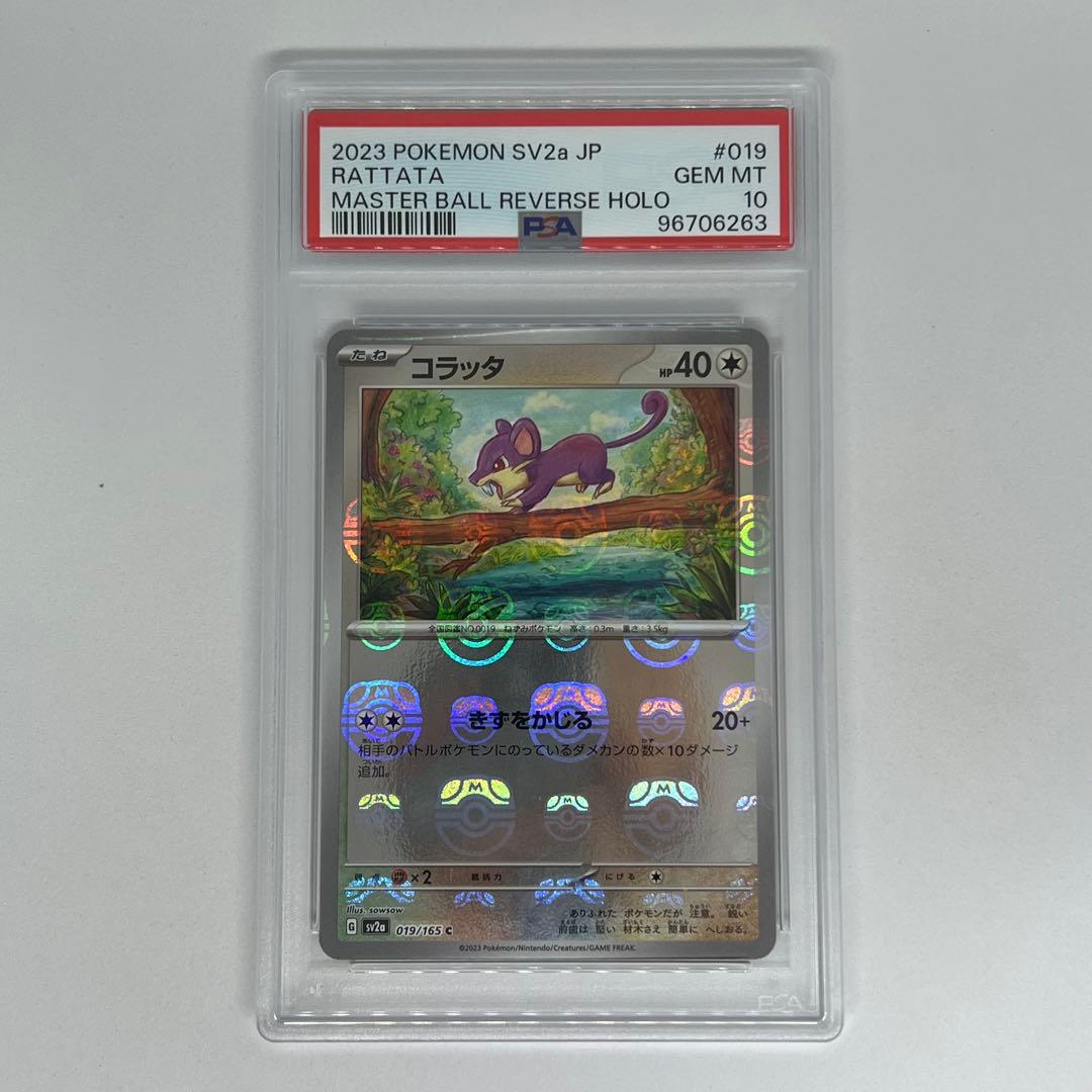 コラッタ C: マスターボールミラー SV2a ポケモンカード151 PSA10