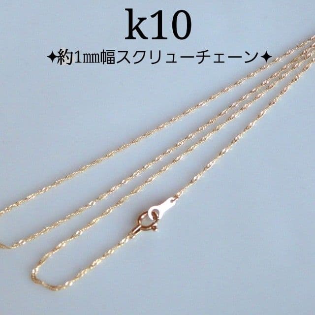 umi.様　k10ネックレス　スクリューチェーン　約1㎜幅　つけっぱなし