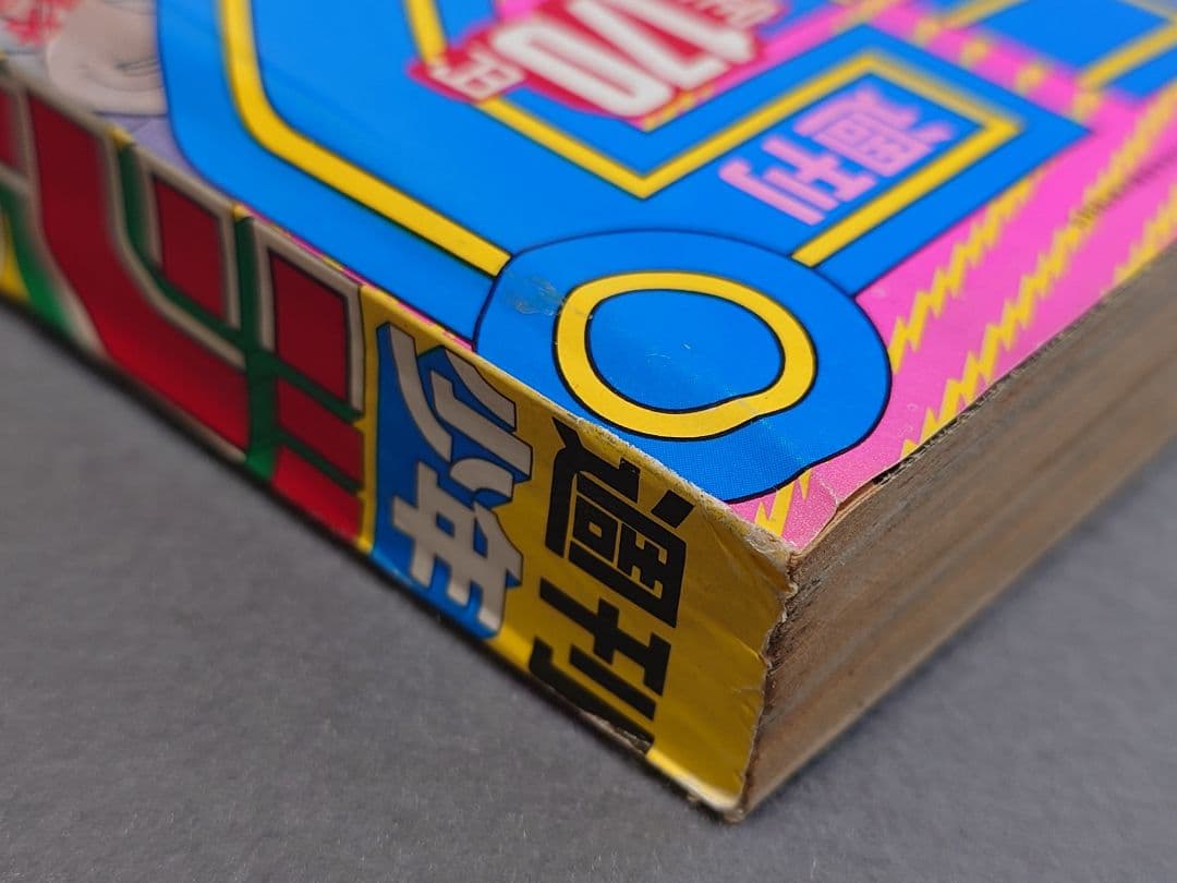 週刊少年ジャンプ1985年45号『ドラゴンボール』表紙&巻頭カラー/鳥山明